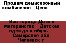 Продам демисезонный комбинезон › Цена ­ 2 000 - Все города Дети и материнство » Детская одежда и обувь   . Самарская обл.,Чапаевск г.